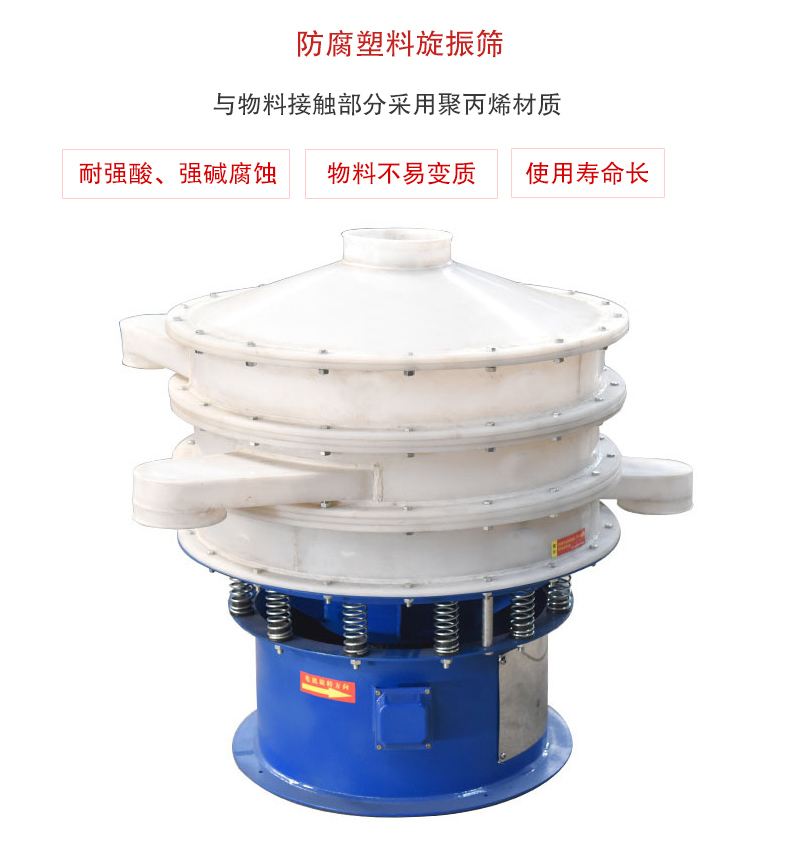 防腐塑料旋振筛介绍