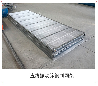 直线振动筛钢制网架