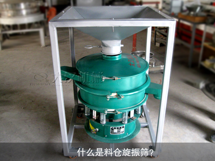 什么是料仓旋振筛？