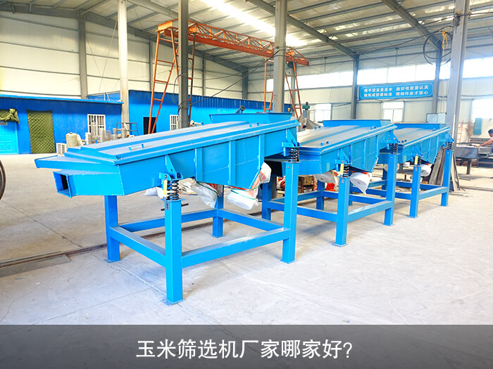 玉米筛选机厂家哪家好？