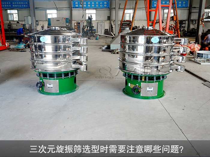 三次元旋振筛选型时需要注意哪些问题？（购前须知）