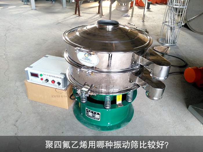 聚四氟乙烯用哪种振动筛比较好？
