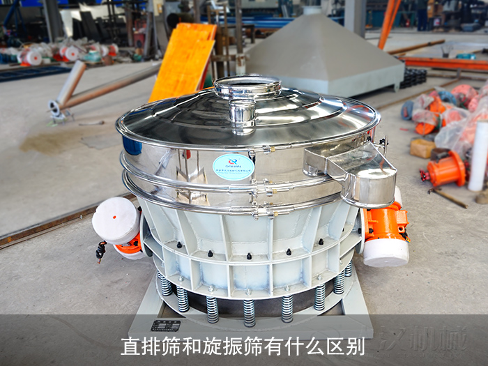 直排筛和旋振筛有什么区别