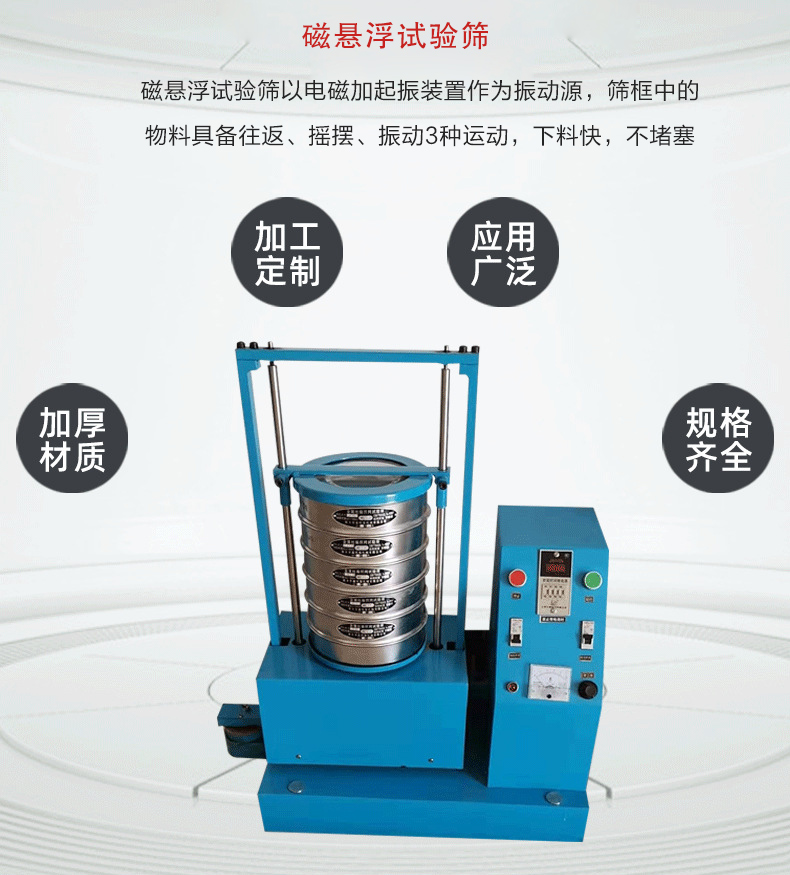 磁悬浮试验筛以电磁加起振装置作为振动源，筛框中的物料具备往返、摇摆、振动3种运动，下料快，不堵塞