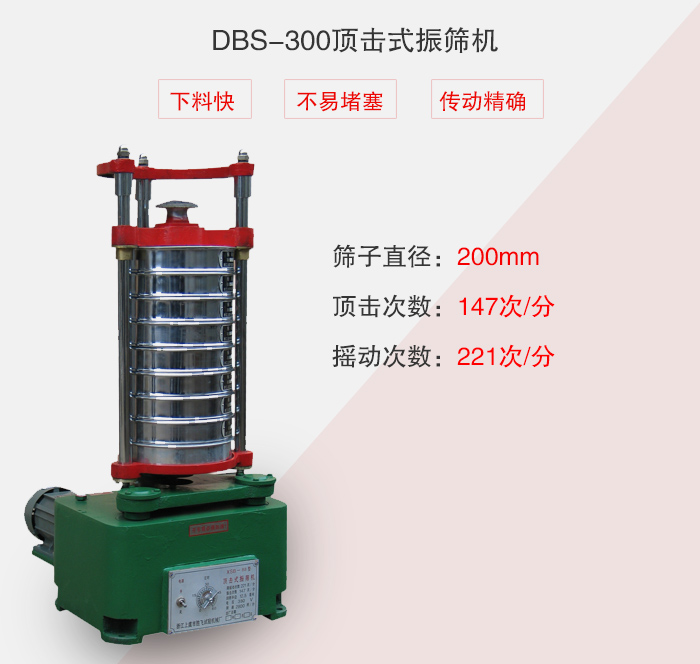 DBS-300顶击式振筛机介绍